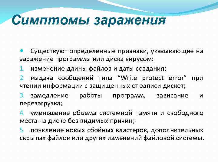 Симптомы заражения Существуют определенные признаки, указывающие на заражение программы или диска вирусом: 1. изменение