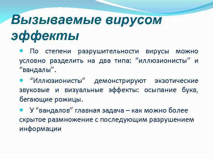 Вызываемые вирусом эффекты По степени разрушительности вирусы можно условно разделить на два типа: “иллюзионисты”
