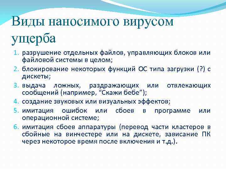 Виды наносимого вирусом ущерба 1. разрушение отдельных файлов, управляющих блоков или файловой системы в
