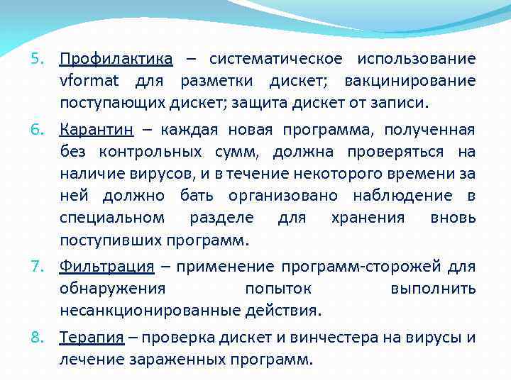 5. Профилактика – систематическое использование vformat для разметки дискет; вакцинирование поступающих дискет; защита дискет