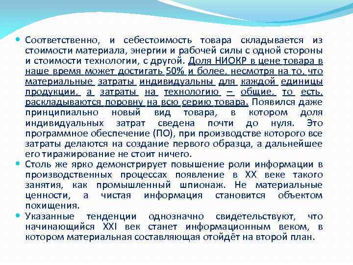  Соответственно, и себестоимость товара складывается из стоимости материала, энергии и рабочей силы с