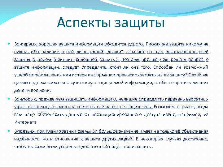 Аспекты защиты Во первых, хорошая защита информации обходится дорого. Плохая же защита никому не
