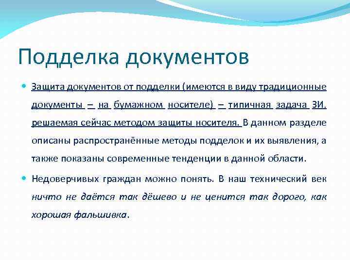 Подделка документов Защита документов от подделки (имеются в виду традиционные документы – на бумажном