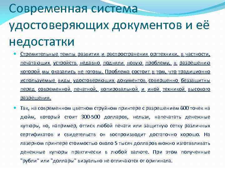 Современная система удостоверяющих документов и её недостатки Стремительные темпы развития и распространения оргтехники, в