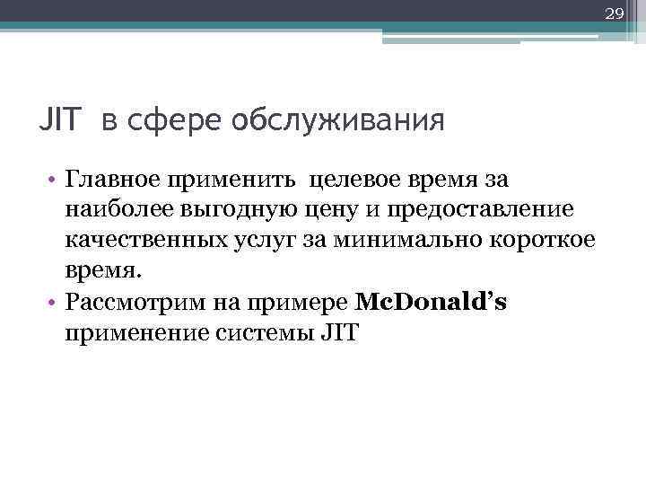 29 JIT в сфере обслуживания • Главное применить целевое время за наиболее выгодную цену