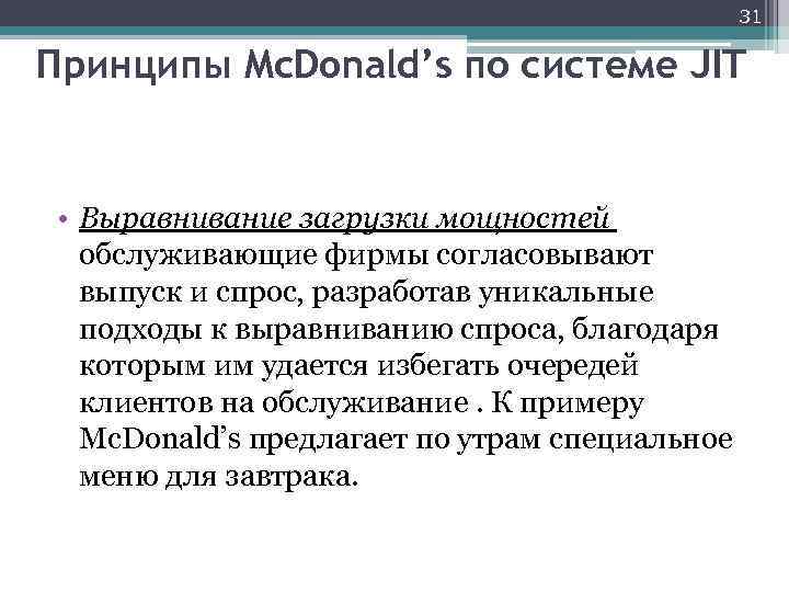 31 Принципы Mc. Donald’s по системе JIT • Выравнивание загрузки мощностей обслуживающие фирмы согласовывают