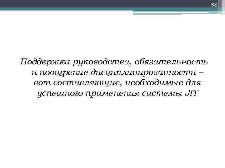 33 Поддержка руководства, обязательность и поощрение дисциплинированности – вот составляющие, необходимые для успешного применения