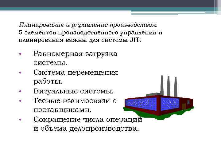 Планирование и управление производством 5 элементов производственного управления и планирования важны для системы JIT: