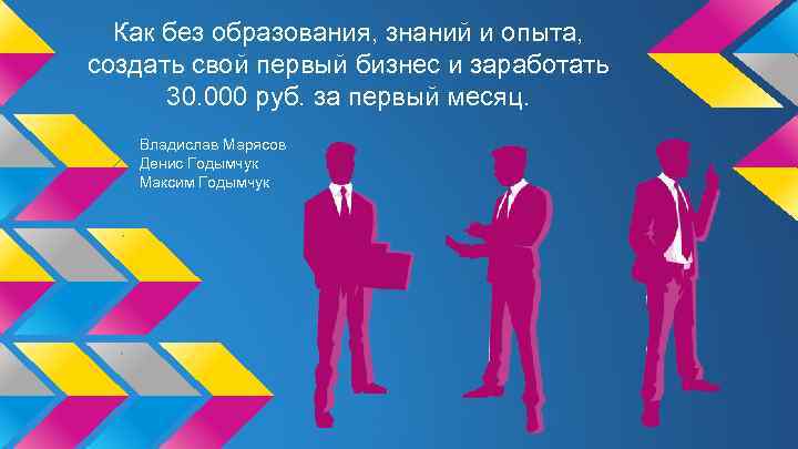 Как без образования, знаний и опыта, создать свой первый бизнес и заработать 30. 000