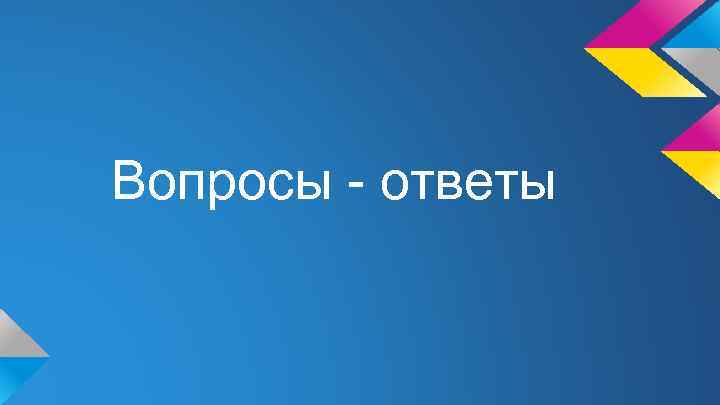 Вопросы - ответы 