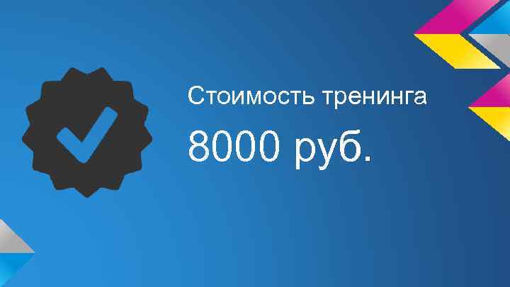 Стоимость тренинга 8000 руб. 