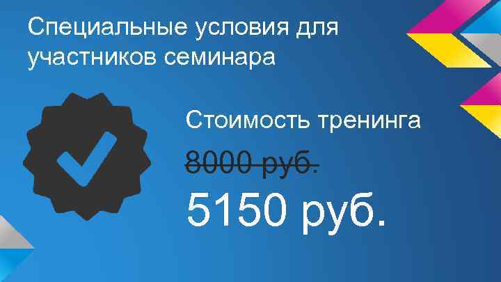 Специальные условия для участников семинара Стоимость тренинга 8000 руб. 5150 руб. 