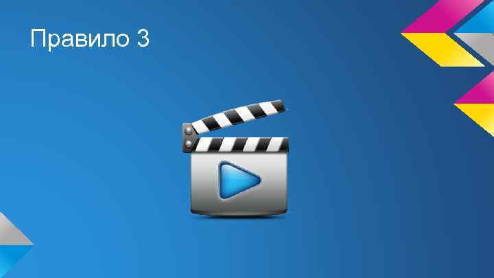 Правило 3 