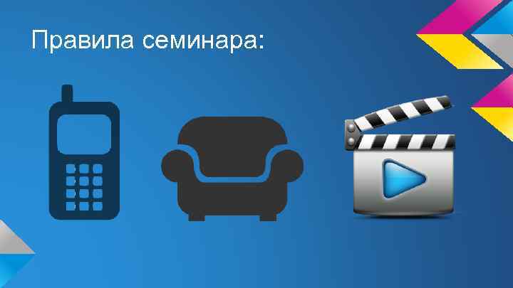 Правила семинара: 