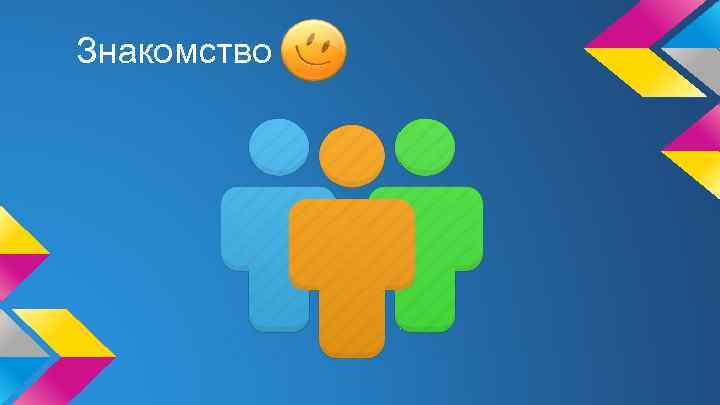 Знакомство 