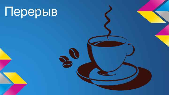 Перерыв 