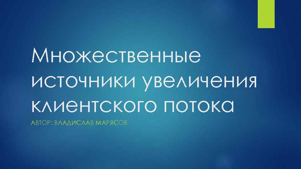 Множественные источники увеличения клиентского потока АВТОР: ВЛАДИСЛАВ МАРЯСОВ 