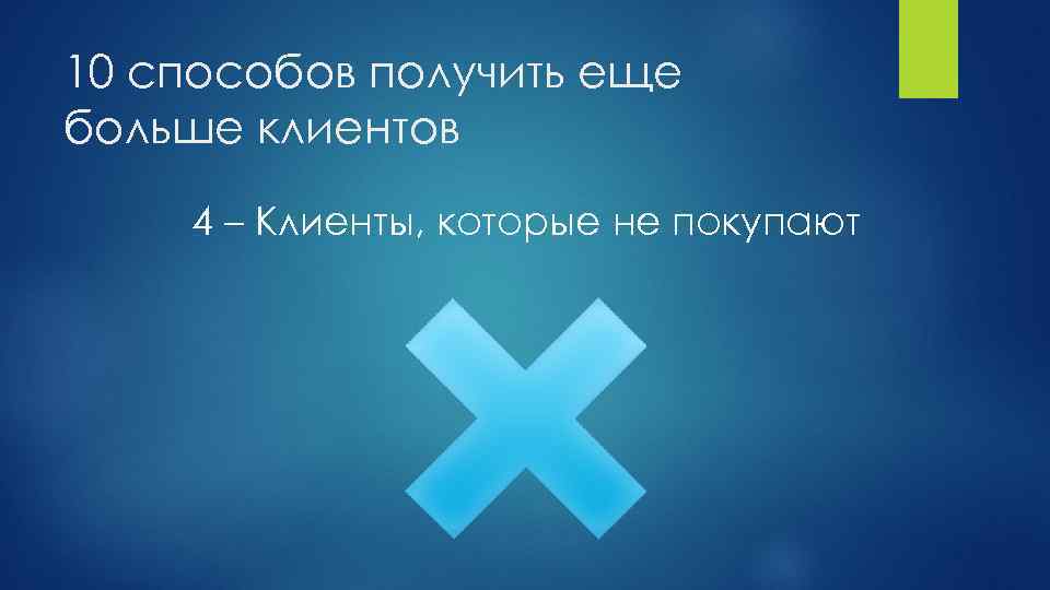 10 способов получить еще больше клиентов 4 – Клиенты, которые не покупают 