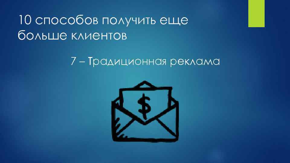 10 способов получить еще больше клиентов 7 – Традиционная реклама 