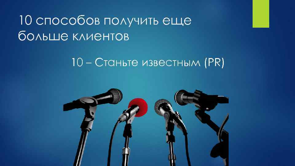 10 способов получить еще больше клиентов 10 – Станьте известным (PR) 