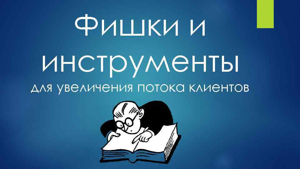 Фишки и инструменты для увеличения потока клиентов 