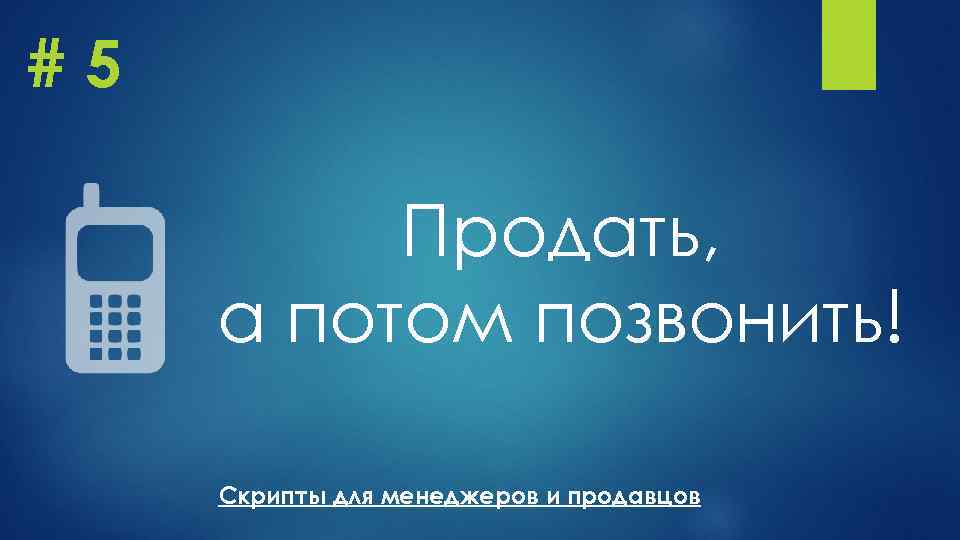 #5 Продать, а потом позвонить! Скрипты для менеджеров и продавцов 