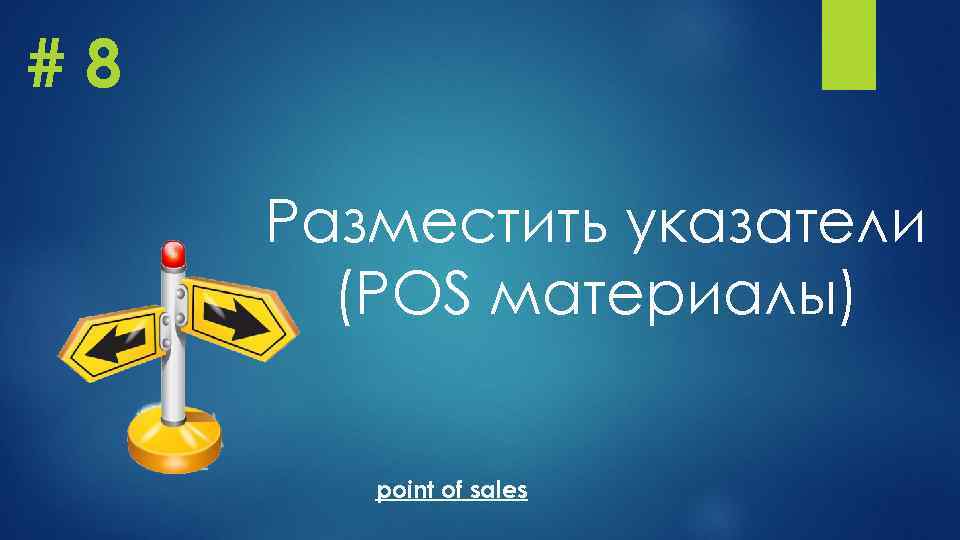 #8 Разместить указатели (POS материалы) point of sales 