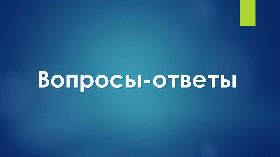 Вопросы-ответы 