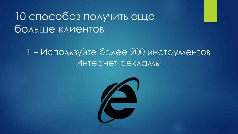 10 способов получить еще больше клиентов 1 – Используйте более 200 инструментов Интернет рекламы