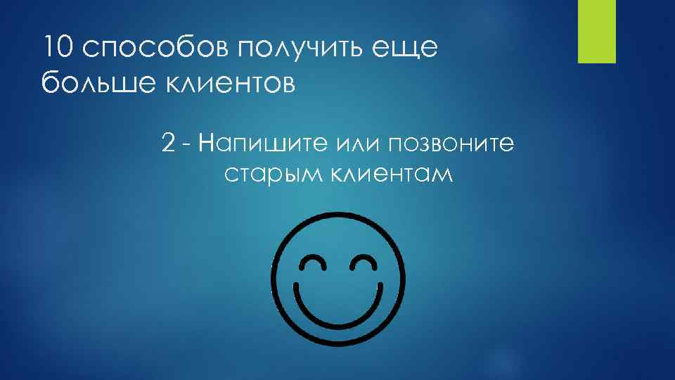 10 способов получить еще больше клиентов 2 - Напишите или позвоните старым клиентам 