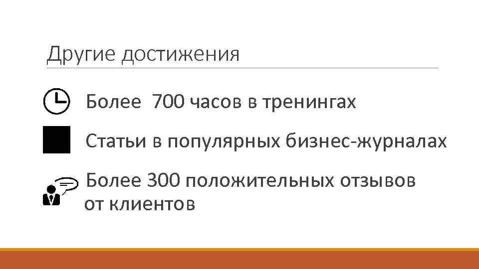 Другие достижения Более 700 часов в тренингах Статьи в популярных бизнес-журналах Более 300 положительных