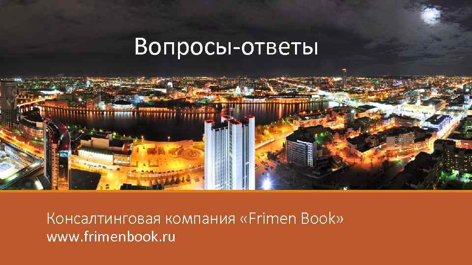 Вопросы-ответы Консалтинговая компания «Frimen Book» www. frimenbook. ru 