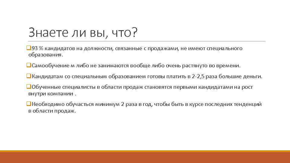 Знаете ли вы, что? q 93 % кандидатов на должности, связанные с продажами, не