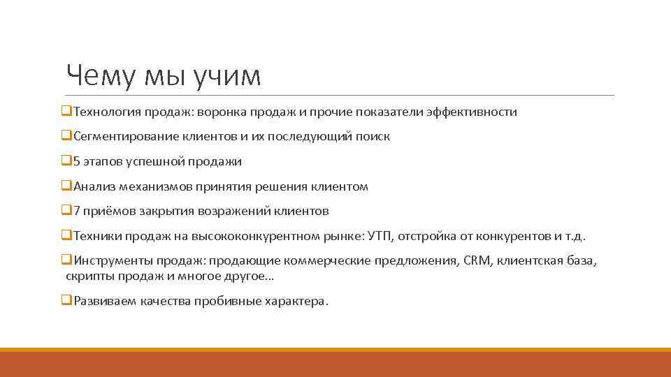 Чему мы учим q. Технология продаж: воронка продаж и прочие показатели эффективности q. Сегментирование