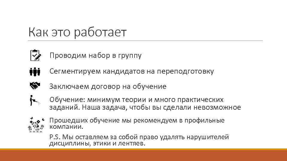 Как это работает Проводим набор в группу Сегментируем кандидатов на переподготовку Заключаем договор на