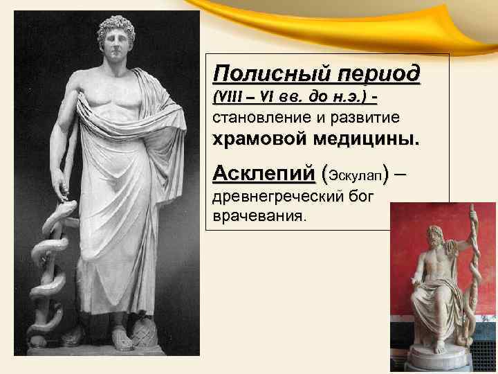 Полисный период (VIII – VI вв. до н. э. ) становление и развитие храмовой