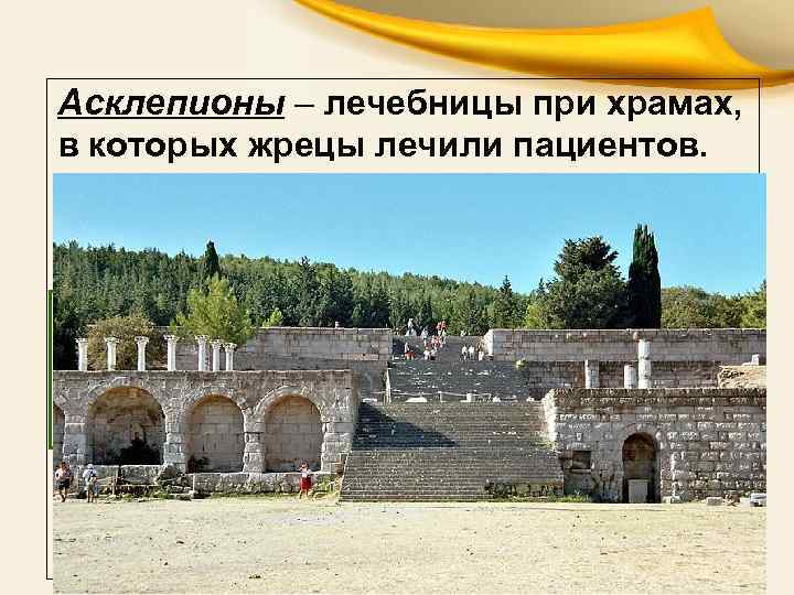 Асклепионы – лечебницы при храмах, в которых жрецы лечили пациентов. 