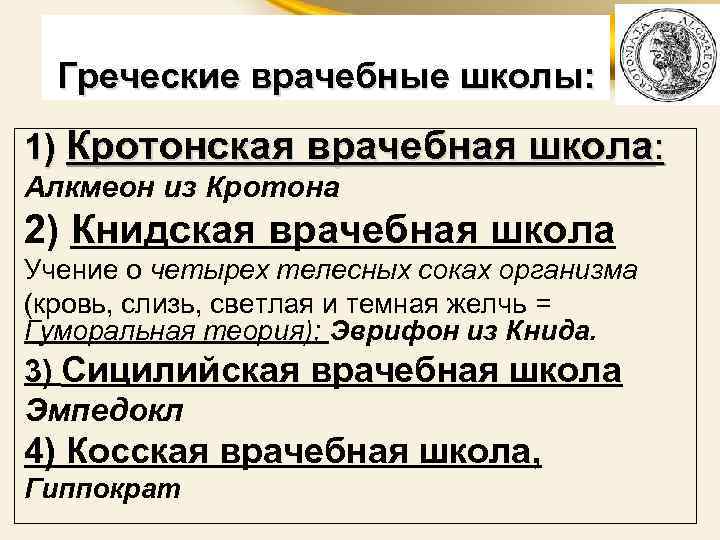 Греческие врачебные школы: 1) Кротонская врачебная школа: Алкмеон из Кротона 2) Книдская врачебная школа