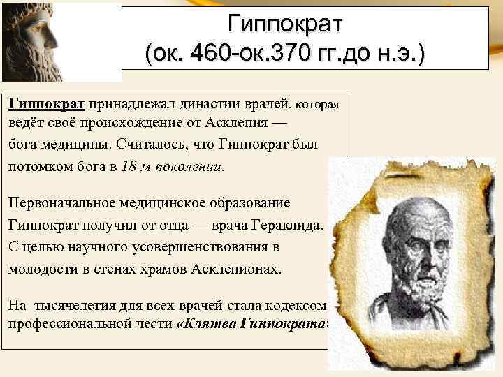 Гиппократ (ок. 460 -ок. 370 гг. до н. э. ) Гиппократ принадлежал династии врачей,