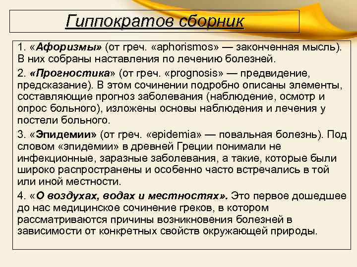 Гиппократов сборник 1. «Афоризмы» (от греч. «aphorismos» — законченная мысль). В них собраны наставления