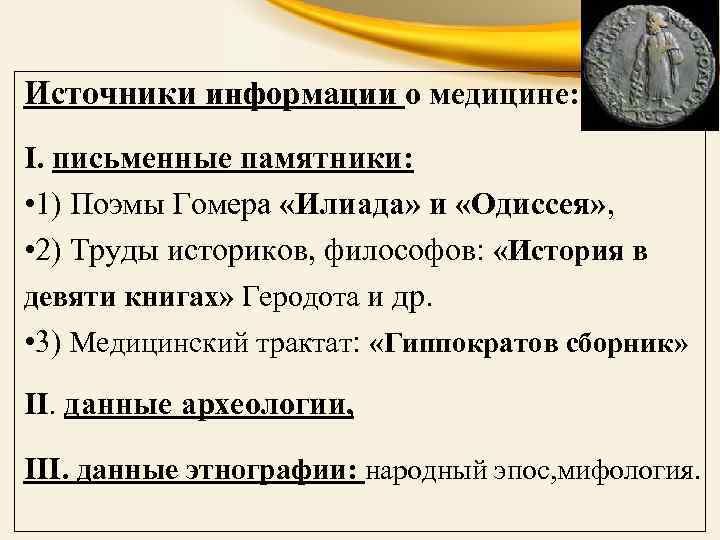 Источники информации о медицине: I. письменные памятники: • 1) Поэмы Гомера «Илиада» и «Одиссея»