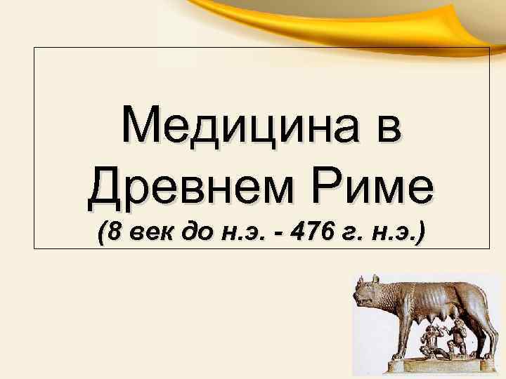 Медицина в Древнем Риме (8 век до н. э. - 476 г. н. э.