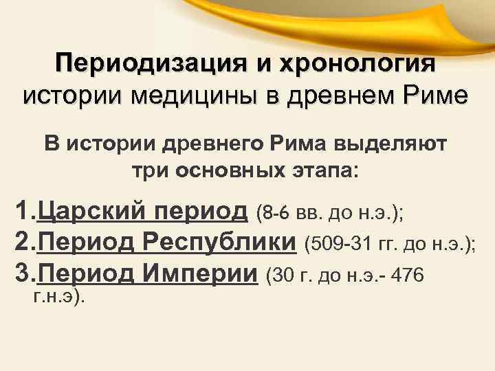 Периодизация и хронология истории медицины в древнем Риме В истории древнего Рима выделяют три