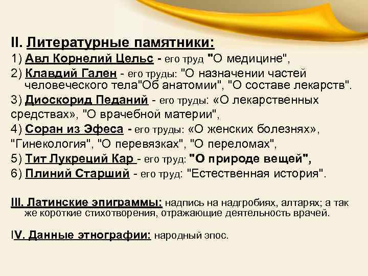 II. Литературные памятники: 1) Авл Корнелий Цельс - его труд 