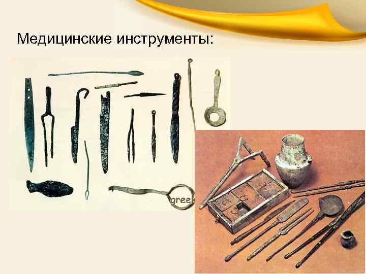 Медицинские инструменты: 