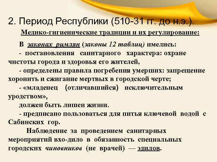 2. Период Республики (510 -31 гг. до н. э. ). Медико-гигиенические традиции и их