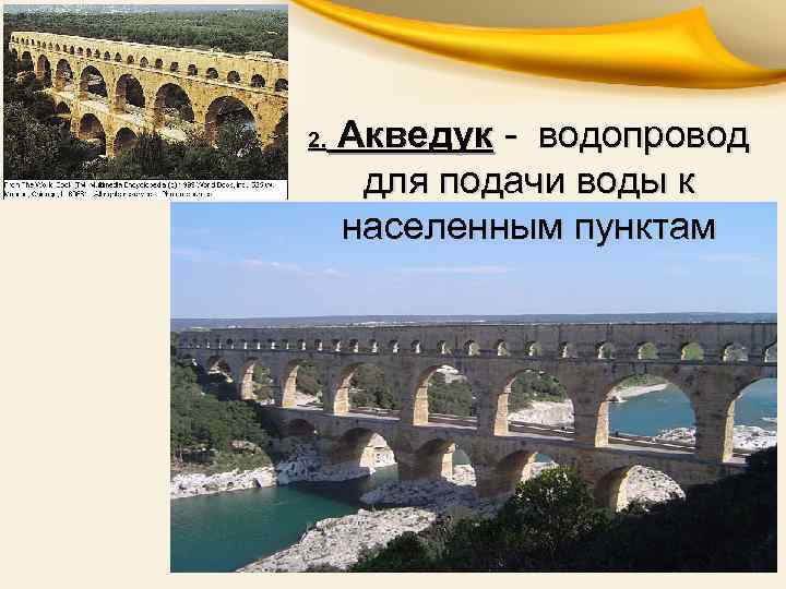 2. Акведук - водопровод для подачи воды к населенным пунктам 