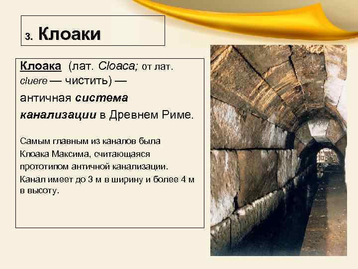 3. Клоаки Клоака (лат. Cloaca; от лат. cluere — чистить) — античная система канализации