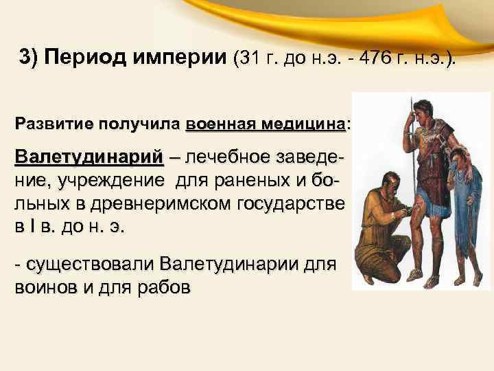 3) Период империи (31 г. до н. э. - 476 г. н. э. ).
