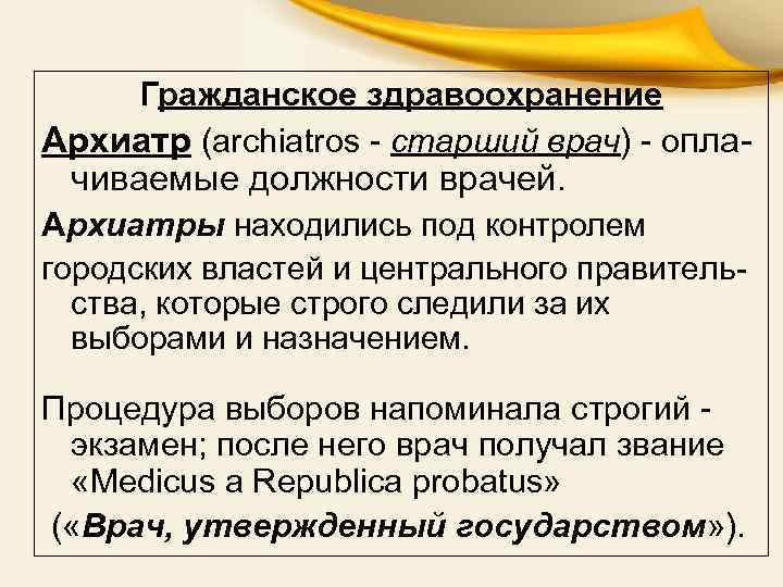 Гражданское здравоохранение Архиатр (archiatros - старший врач) - опла- чиваемые должности врачей. Архиатры находились